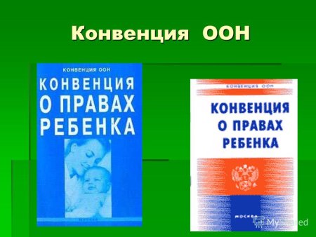 Конвенция ООН О правах ребенка