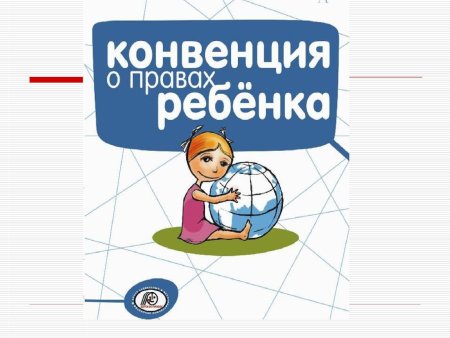 Конвенция о правах реб