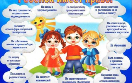Большие права маленького ребенка