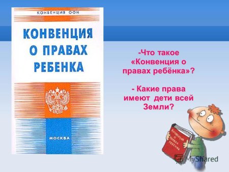 Концепция о правах ребенка документ