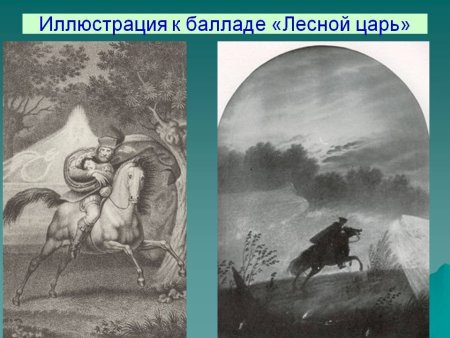 Баллада Лесной царь Жуковский иллюстрации