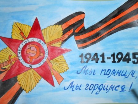 Рисунок на тему помним гордимся