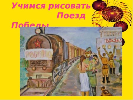 Поезд Победы