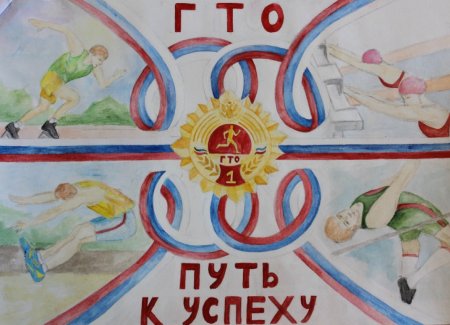 ГТО рисунок на конкурс