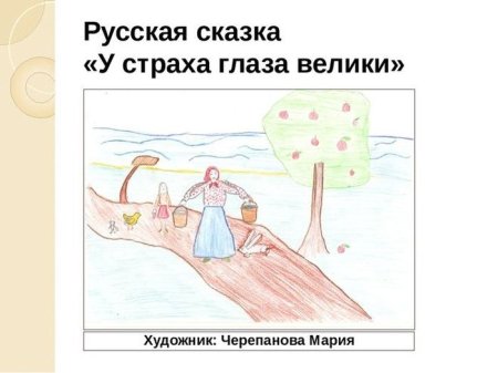 Рисунок к сказке у страха глаза велики