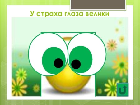 Рисунок к пословице у страха глаза велики