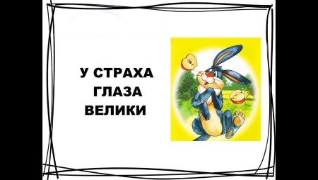 У страха глаза велики