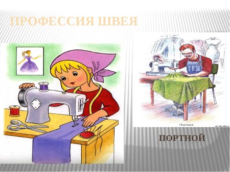 Профессия портной