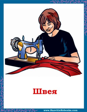 Профессия швея