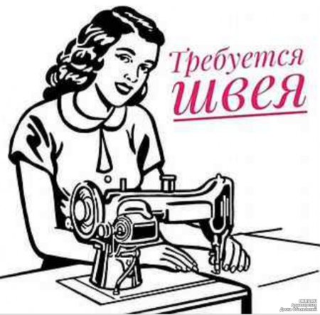 Требуется швея