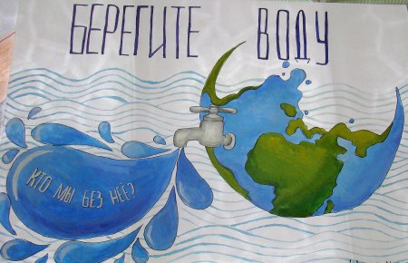 Плакат на тему берегите воду