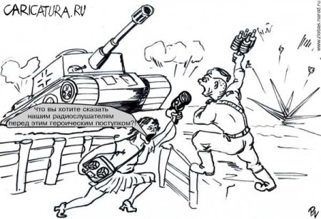 Карикатура героизм