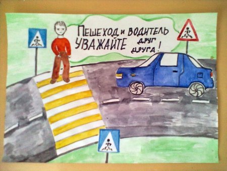 Плакат на тему безопасная дорога