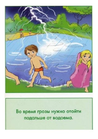 Безопасное поведение на природе