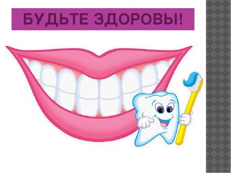 Здоровые зубы залог здоровья