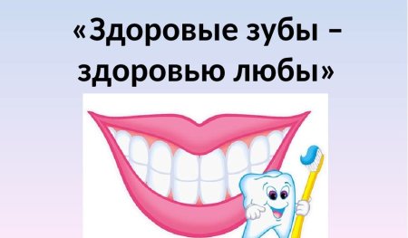 Зубы залог здоровья