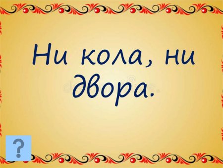 Ни кола ни двора фразеологизм