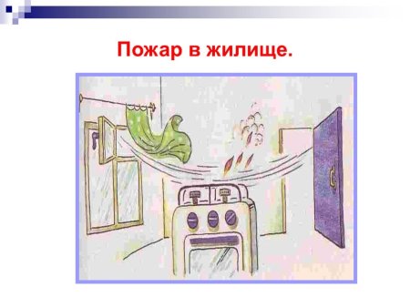 Пожар в квартире рисунок