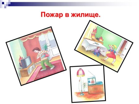 Пожар в жилище