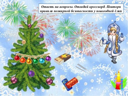 Безопасная елка