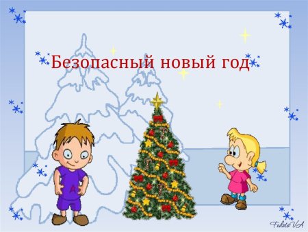 Безопасный новый год