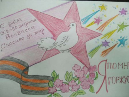 Рисунок ко Дню освобождения Донбасса