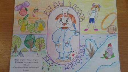 Будь здоров без докторов