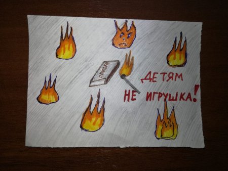 Детские рисунки на тему спички детям не игрушка