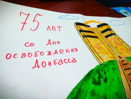 Рисунок ко Дню освобождения Донбасса
