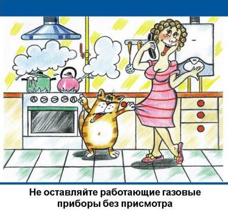Газовые приборы без присмотра