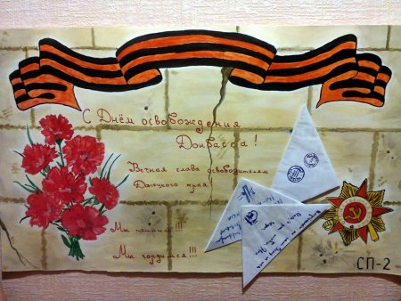 Рисунок ко Дню освобождения Донбасса