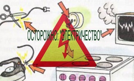 Осторожно электрические приборы для детей