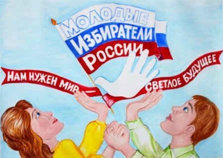 Плакат на тему выборы
