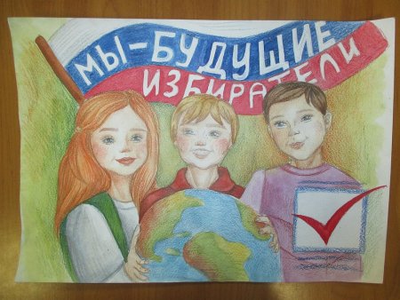 Плакат на тему выборов
