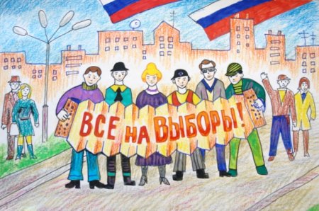 Плакат на тему выборов