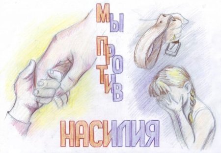 Мы против насилия в семье