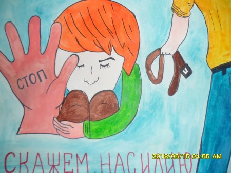 Скажем нет насилию