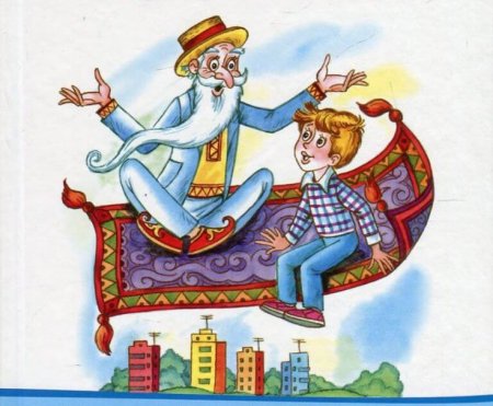 Старик Хоттабыч на ковре самолете