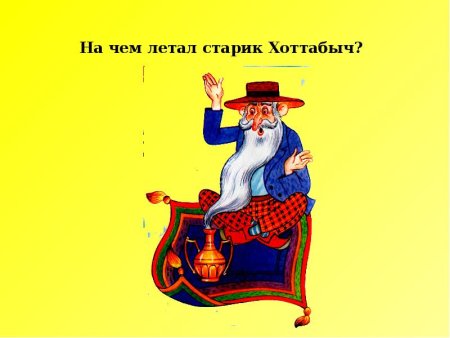 Сказка старик Хоттабыч