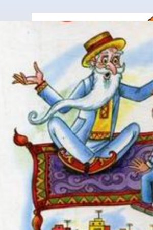 Генрих Вальк старик Хоттабыч