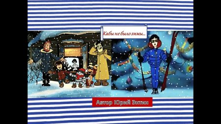 Как бы не было зимы картинки