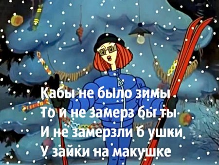Кабы не было зимы караоке