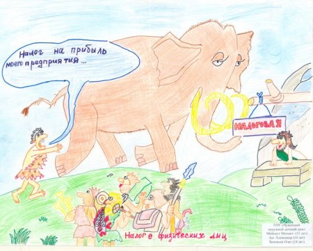 Налоги глазами детей