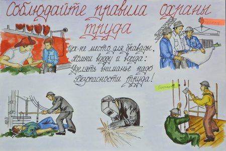 Охрана труда плакаты