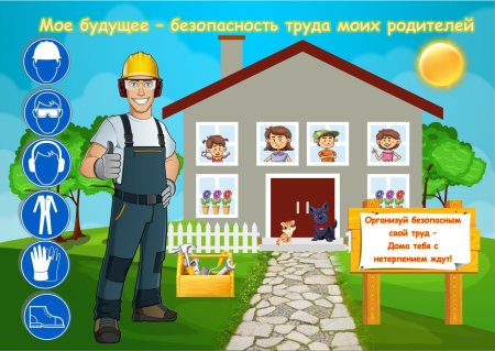 Рисунок на тему безопасный труд моих родителей