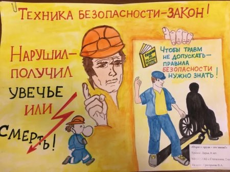 Плакат на тему охрана труда