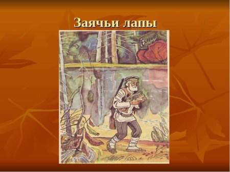 Заячьи лапы Ваня