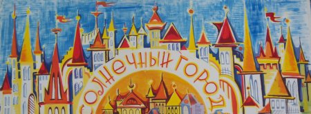 Солнечный город из Незнайки