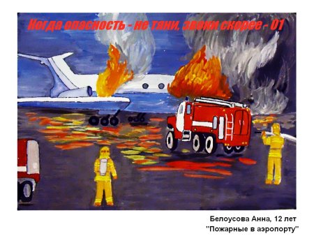 Рисунок на тему пожарная безопасность