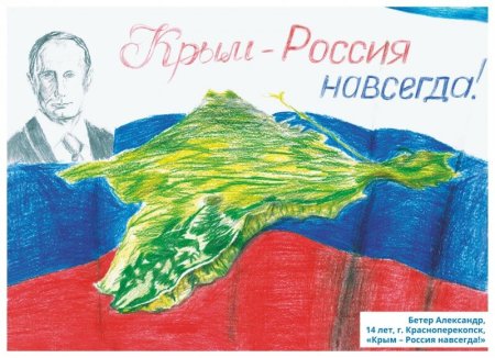Плакат Крым и Россия